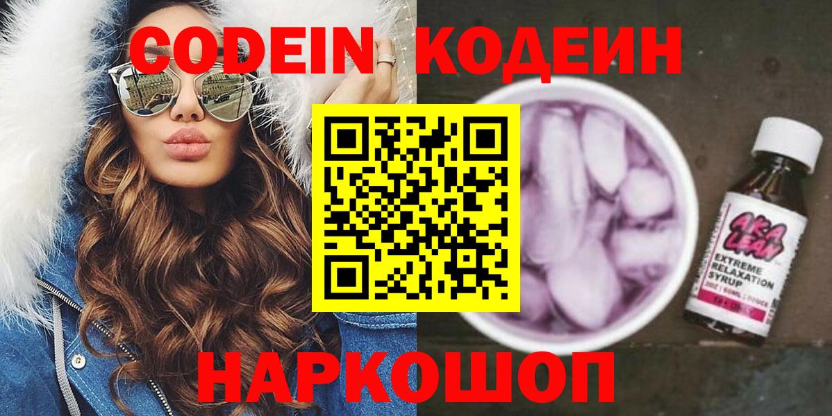 Codein напиток Lean (лин)  Вход с VPN  Звенигород 